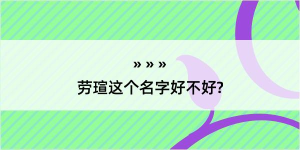 劳瑄这个名字好不好?