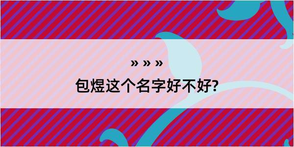 包煜这个名字好不好?