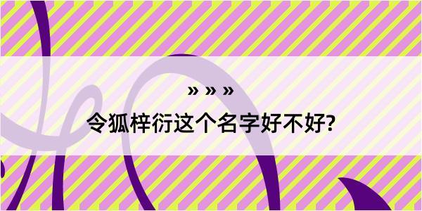 令狐梓衍这个名字好不好?