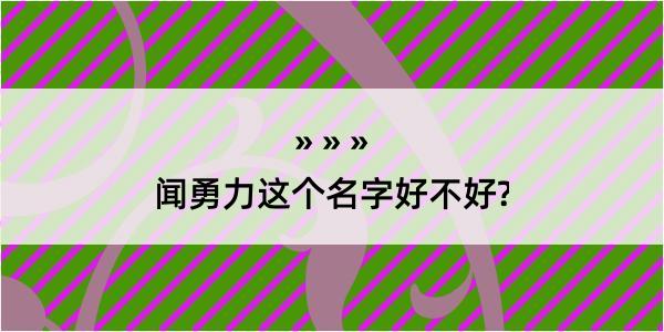 闻勇力这个名字好不好?