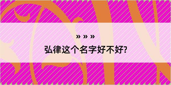 弘律这个名字好不好?