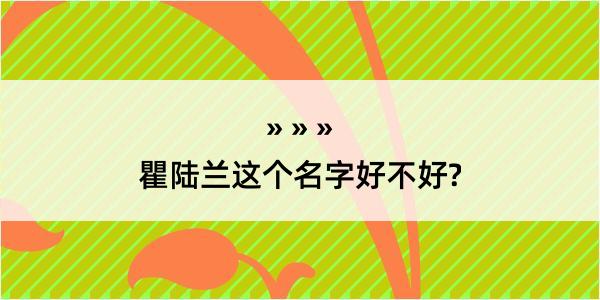 瞿陆兰这个名字好不好?