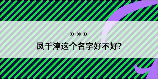 凤千渟这个名字好不好?