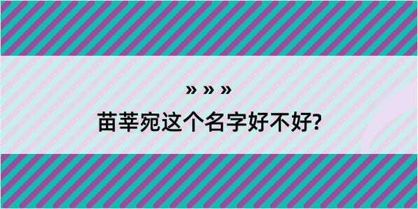 苗莘宛这个名字好不好?