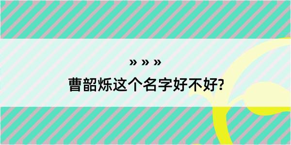 曹韶烁这个名字好不好?