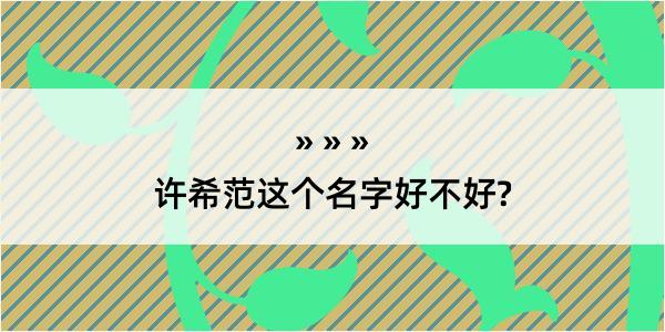 许希范这个名字好不好?