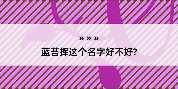 蓝苔挥这个名字好不好?