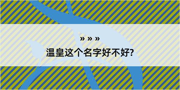 温皇这个名字好不好?