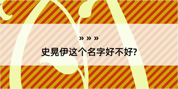 史晃伊这个名字好不好?