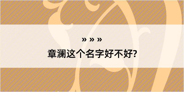 章澜这个名字好不好?