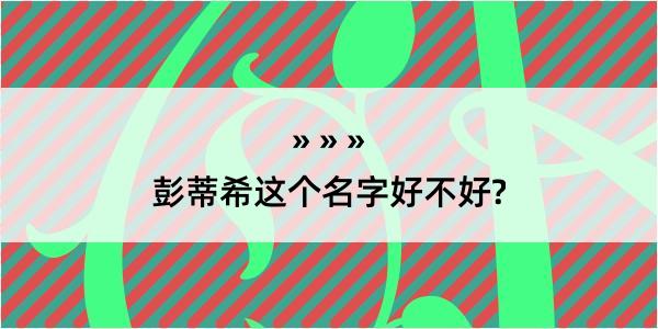 彭蒂希这个名字好不好?