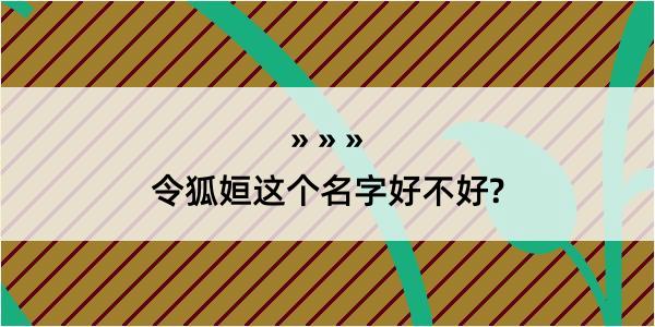 令狐姮这个名字好不好?