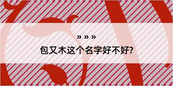 包又木这个名字好不好?