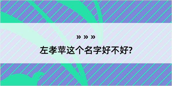 左孝苹这个名字好不好?