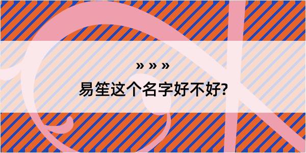 易笙这个名字好不好?