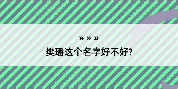 樊璠这个名字好不好?