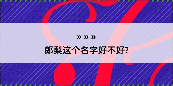 郎梨这个名字好不好?