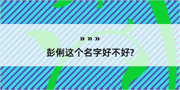 彭俐这个名字好不好?