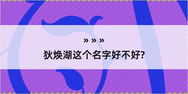 狄焕湖这个名字好不好?