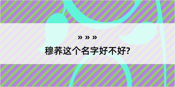 穆荞这个名字好不好?