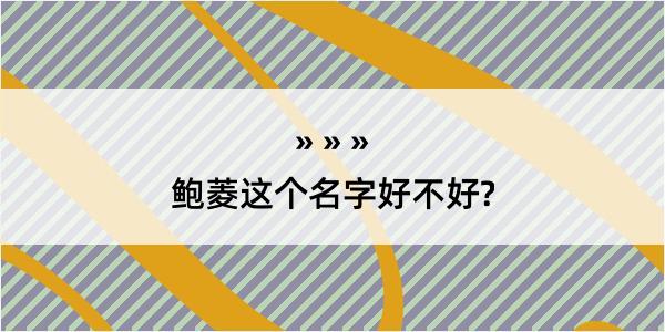 鲍菱这个名字好不好?