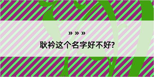 耿衿这个名字好不好?