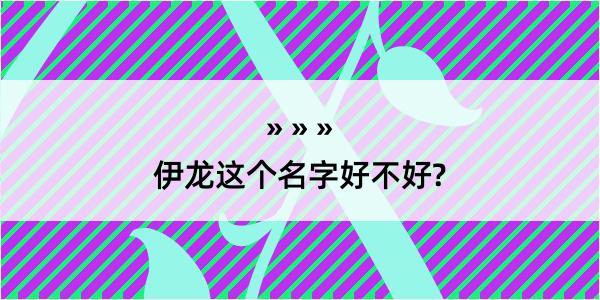 伊龙这个名字好不好?