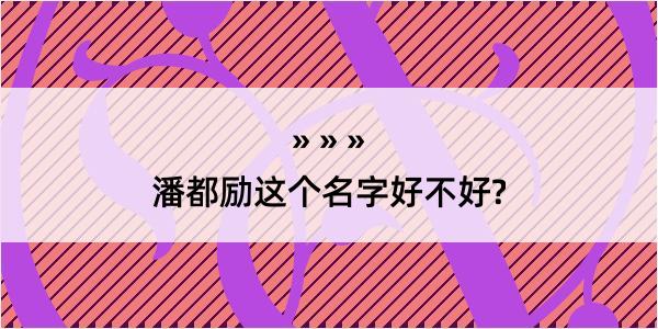 潘都励这个名字好不好?