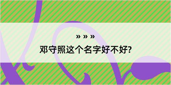 邓守照这个名字好不好?