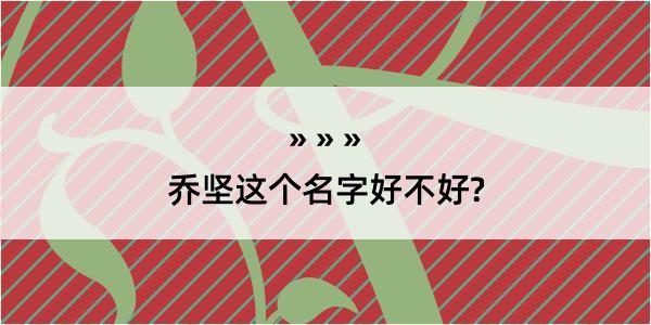 乔坚这个名字好不好?