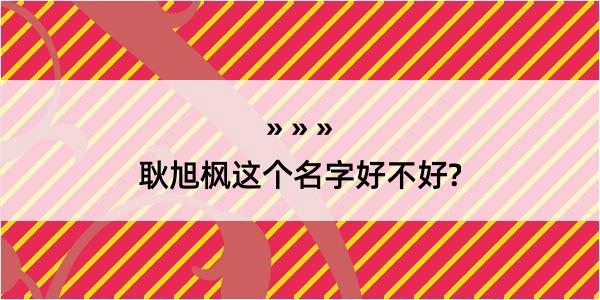 耿旭枫这个名字好不好?