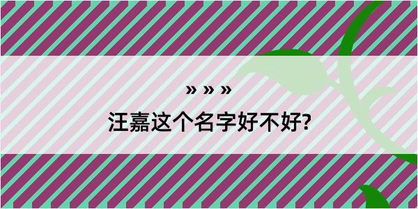 汪嘉这个名字好不好?