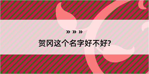 贺冈这个名字好不好?