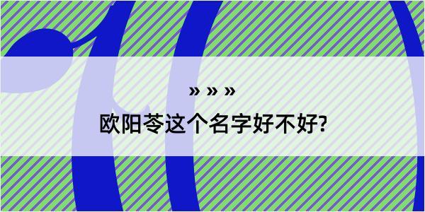 欧阳苓这个名字好不好?