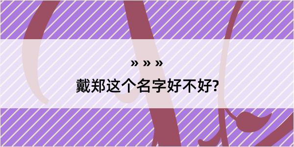 戴郑这个名字好不好?