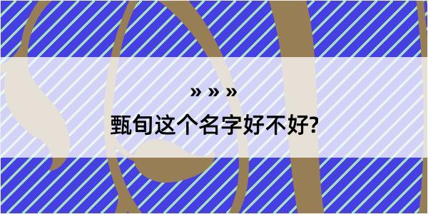 甄旬这个名字好不好?