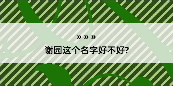 谢园这个名字好不好?