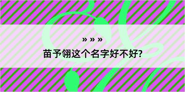 苗予翎这个名字好不好?