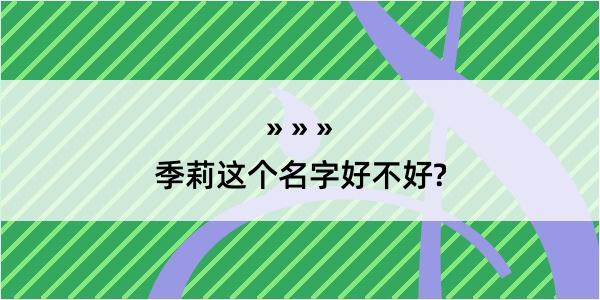 季莉这个名字好不好?