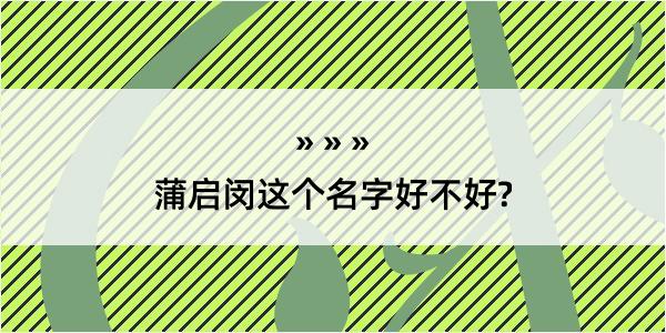 蒲启闵这个名字好不好?