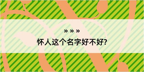 怀人这个名字好不好?