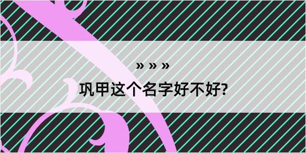 巩甲这个名字好不好?