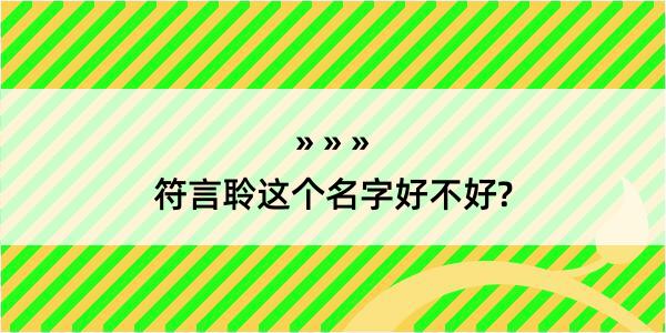 符言聆这个名字好不好?