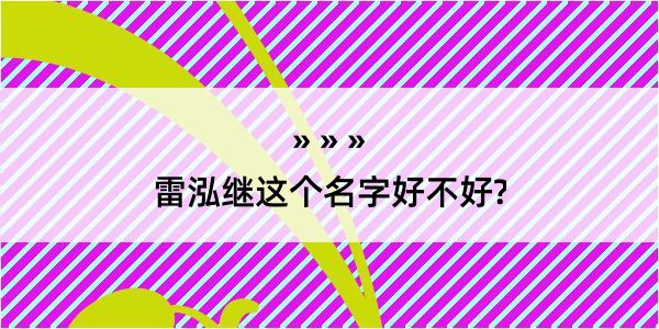 雷泓继这个名字好不好?