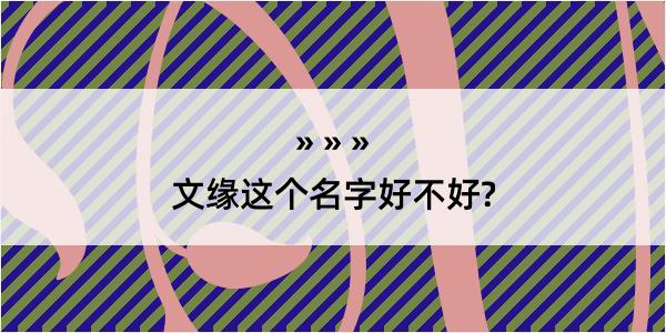 文缘这个名字好不好?