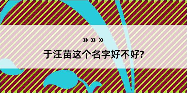 于汪苗这个名字好不好?