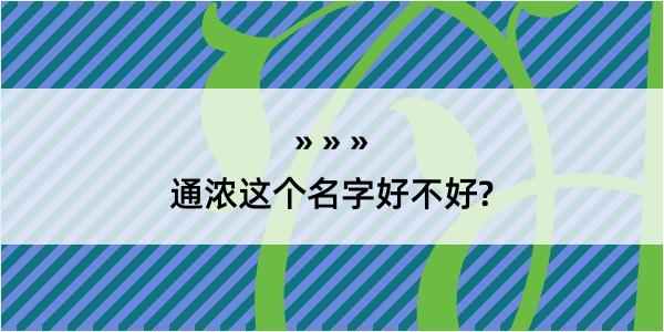 通浓这个名字好不好?