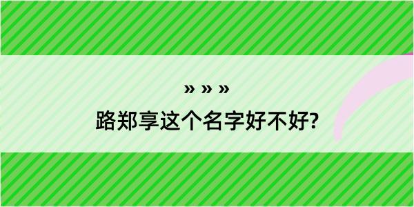 路郑享这个名字好不好?