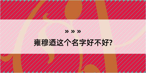 雍穆迺这个名字好不好?