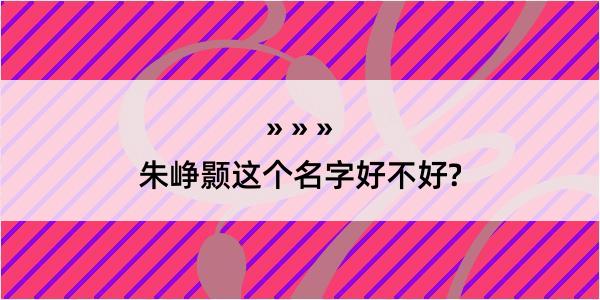 朱峥颢这个名字好不好?